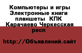 Компьютеры и игры Электронные книги, планшеты, КПК. Карачаево-Черкесская респ.